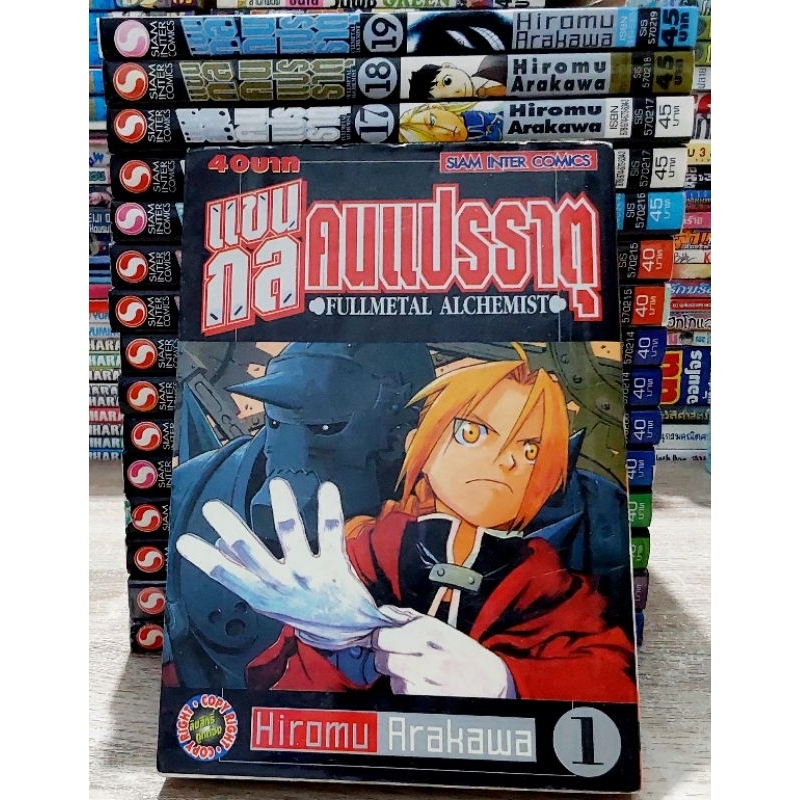 หนังสือการ์ตูนญี่ปุ่น มังงะ แขนกล คนแปรธาตุ Fullmetal Alchemist บางเล่มปกในมีรอยสนิม ขายแยกเล่ม G53
