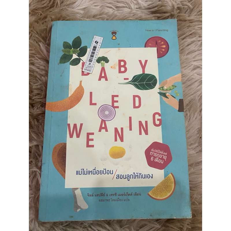 BLW  แม่ไม่เหนื่อยป้อนสอนลูกให้กินเอง หนังสือมือสอง