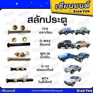 สลักประตู บูชประตู D-MAX ดีแมกซ์ TFR มังกร ดราก้อน BIG-M บิ๊…