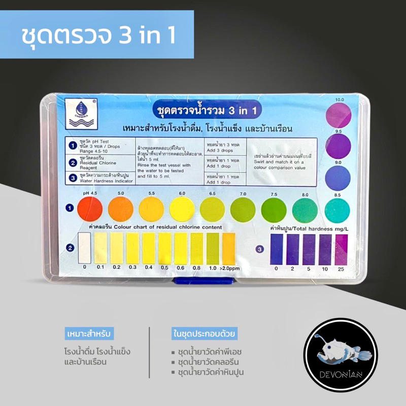 น้ำยา ชุดตรววจคุณภาพน้ำ (รวม 3 IN 1)