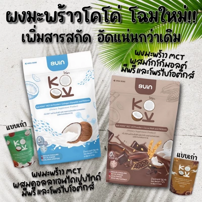 ผงมะพร้าว MCT (กด2ถุงขึ้นไปมีราคาส่ง) ผสมโกโก้ มอลต์ มีพรี และโพรไบโอติกส์ thumbnail 3