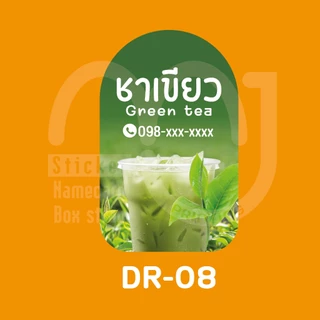 สติ๊กเกอร์เครื่องดื่ม เพิ่มเบอร์โทรได้ กันน้ำ 100%