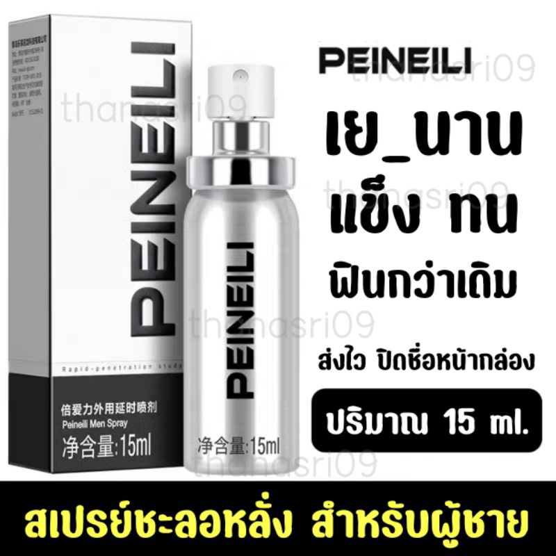 🔥ส่งไว สั่งเลย🔥 สเปรย์ ชะลอหลัง PEINEILI 1 ขวด 15 ml. 🚛ไม่ระบุชื่อสินค้า หน้ากล่อง📦