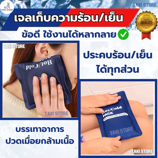 ❄️เจลร้อน-เย็น 2 in 1 HOT/ICE PACK🔥 ในซองเดียวกัน ใช้ซ้ำได้ยาวนาน พร้อมใช้งานทันที เจลประคบร้อนเย็น ช่วยยืดอายุอาหาร