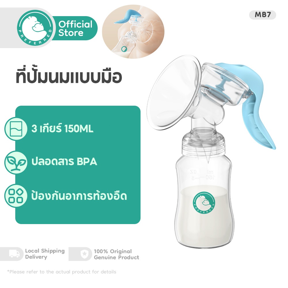 Preferred ปั๊มนมมือ คอเฉียง 15° ปั๊มไม่เจ็บ ป้องกันไหลย้อน 100%  ไร้สาร BPA ไร้เสียงรบกวน พกพาสะดวก ส่งฟรี MB7