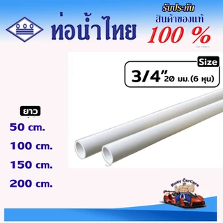 ท่อ PVC สีขาว ขนาด 3หุน, 4หุน, 6หุน ตราท่อน้ำไทย ท่อขาว ท่อร้อยสายไฟ ท่อสีขาว ยาว 50-200 ซม
