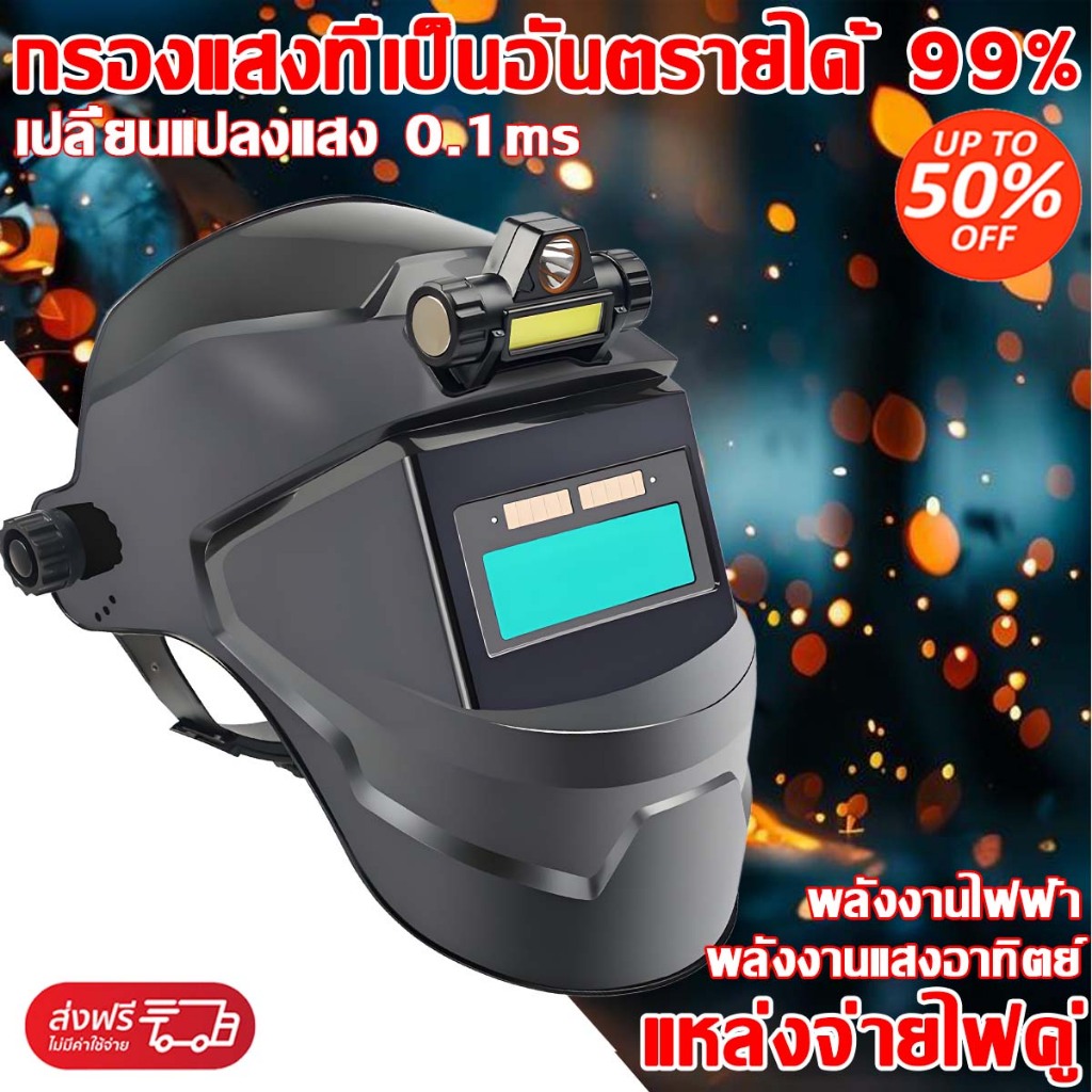 จัดส่งภายใน 12 หน้ากากเชื่อมออโต้ auto หน้ากากเชื่อมอัตโนมัติ ปรับแสงอัตโนมัติ หน้ากากเปลี่ยนแสง หน้ากากเชื่อม