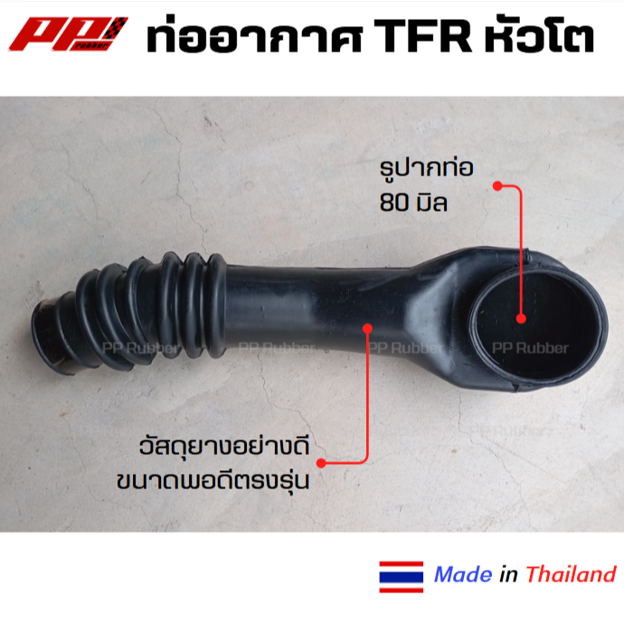 ท่ออากาศ TFR หัวโต #8-94320727-0 มังกรทอง ปี 1990-1996  เครื่อง 4JA1 2.5 ผลิตในไทย ตรงรุ่น ใช้ทน