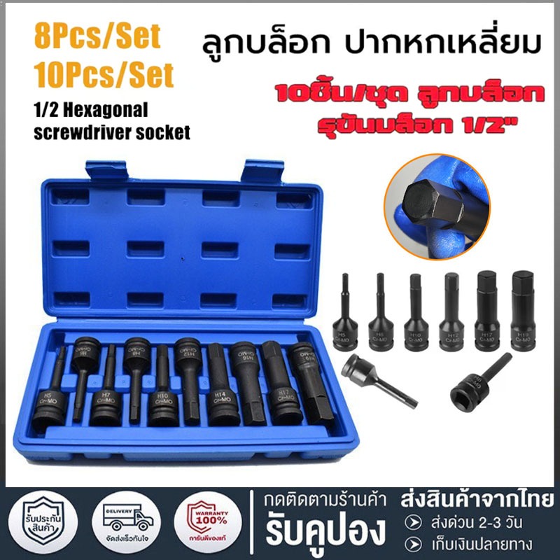 10ชิ้น/ชุด ลูกบล็อก 1/2นิ้ว ชุดลูกบล็อกเดือยโผล่ ลูกบล็อกหกเหลี่ยม เดือยโผล่ ลูกบล็อกดำ Cr-Mo ลูกบล็อกเดือยโผล่หัวหกเหล