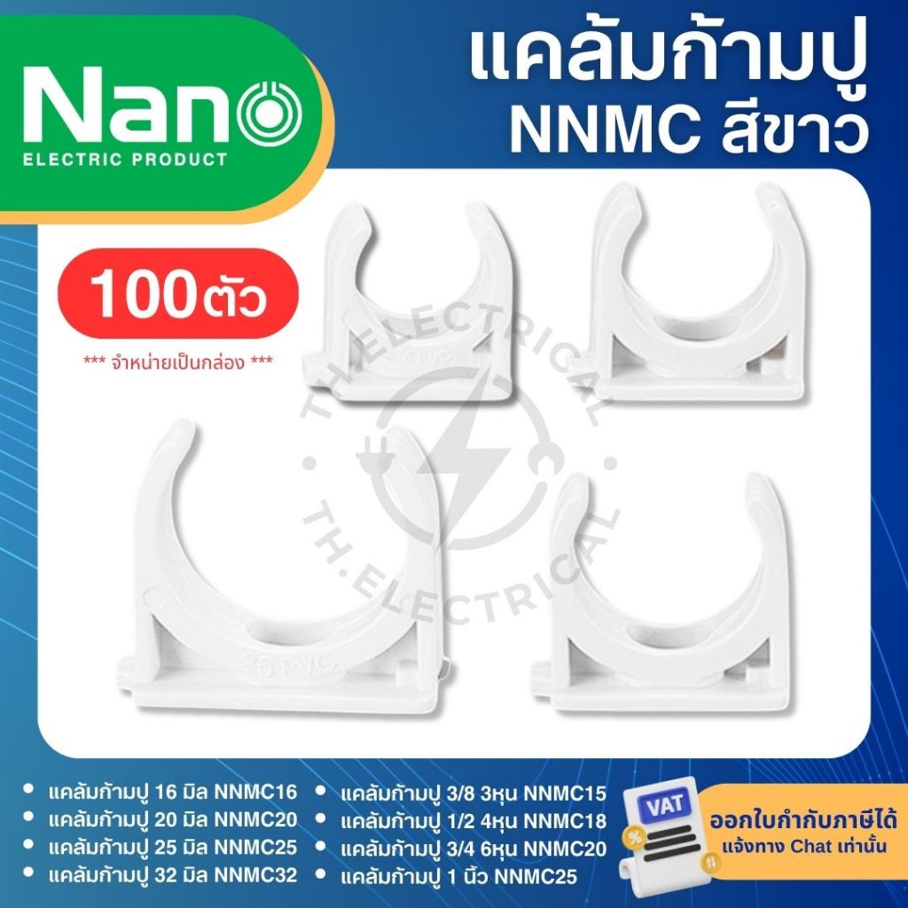 **100ชิ้น** NANO NNMC แคล้มก้ามปู PVC สีขาว 16มิล 20มิล 25มิล 32มิล