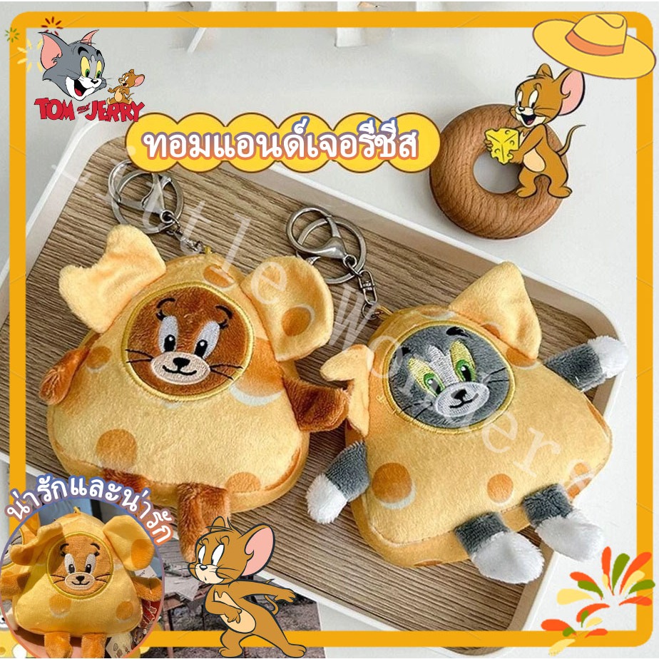 พวงกุญแจ จี้ตุ๊กตาการ์ตูน Tom and Jerry ชีส ทอมแอนด์เจอร์รี่ สไตล์เกาหลี สําหรับห้อยกระเป๋าเป้สะพายหลัง