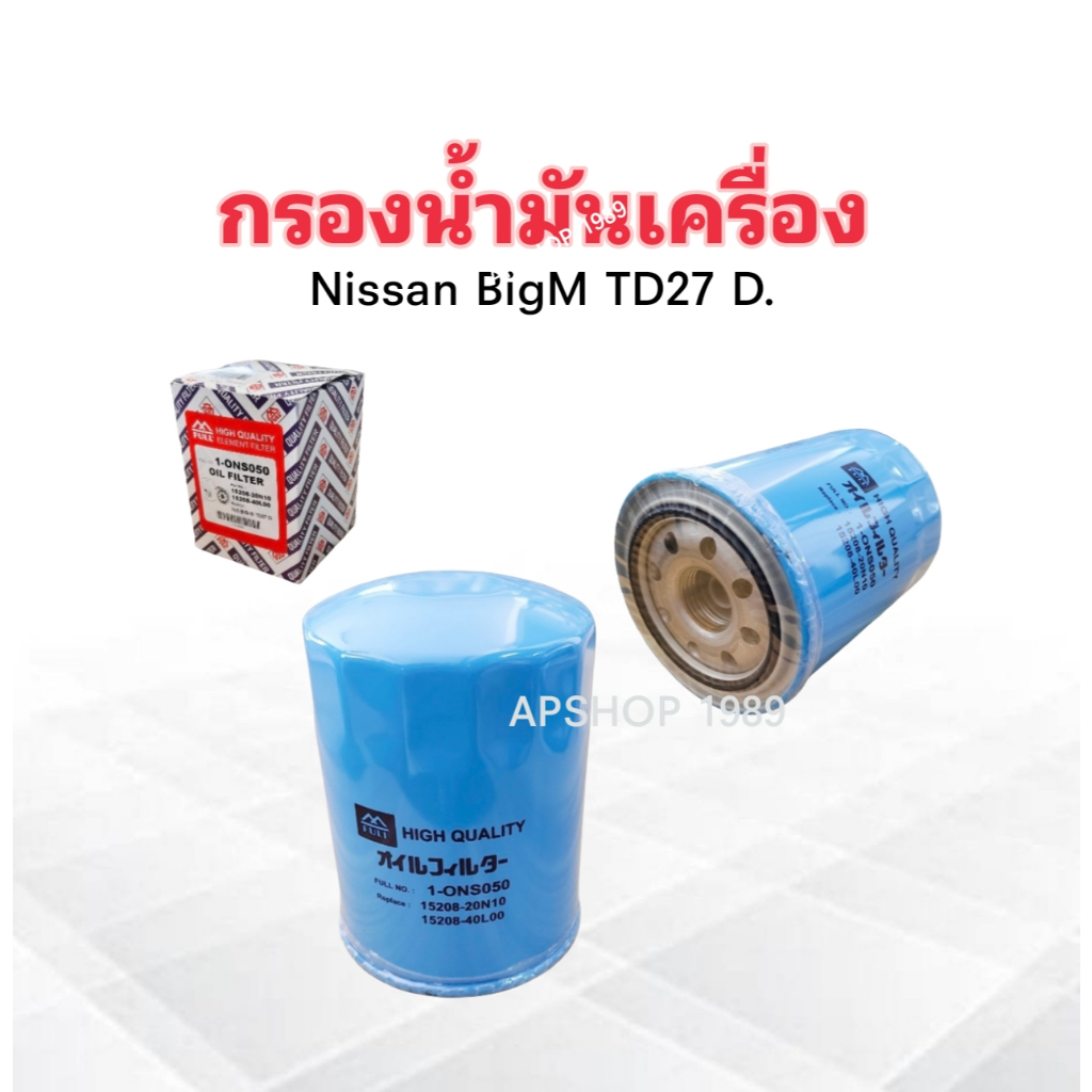 กรองน้ำมันเครื่อง Nissan BigM TD27 ,Frontier 2.7 ปี93-97 Full 1-ONS050 15208-20N10 ,40L00 มีไส้ตรงกล
