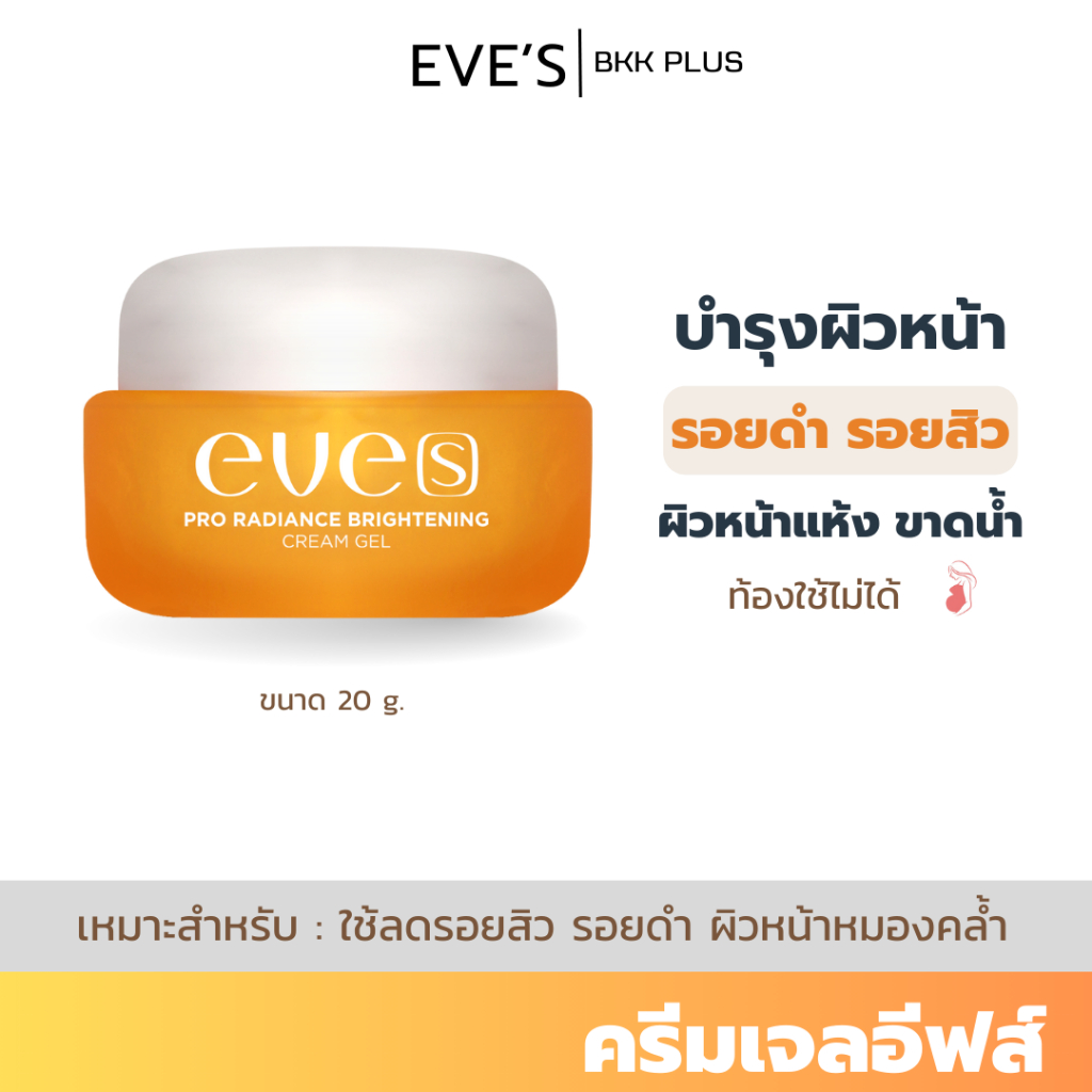 EVE’S( อีฟส์ ) ครีมเจลอีฟส์ ครีมเจลส้ม สกินแคร์ บำรุงผิวหน้า ครีมลดรอยสิว มอยเจอร์ไรเซอร์ ครีมทาหน้า