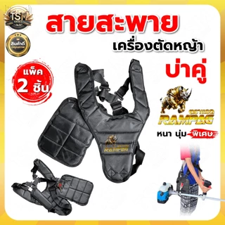 สายสะพายเครื่องตัดหญ้า (NEW) บ่าคู่แบบหนา รุ่นเสื้อกั๊ก ตัดหญ้า หนานุ่มใส่สะบาย สายสะพาย พร้อมส่ง