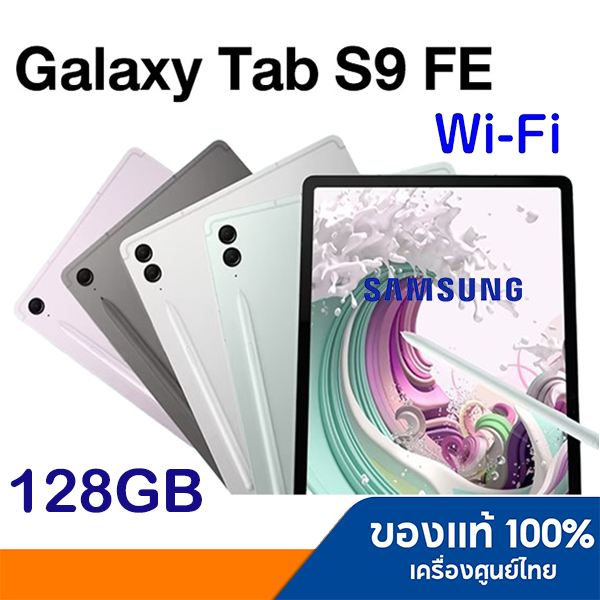 SAMSUNG Galaxy Tab S9 FE Wi-Fi 6/128GB สินค้าใหม่ เครื่องศูนย์ ประกันศูนย์ไทย