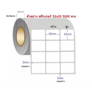 32 x 25 มม. สติกเกอร์ดวงเปล่า Thermal Transfer ขนาดแกน 1.5 นิ้ว 5000 ดวง/ม้วน (ใช้คู่ริบบอน)