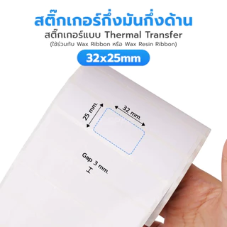 32 x 25 มม. สติกเกอร์ดวงเปล่า Thermal Transfer ขนาดแกน 1.5 นิ้ว 5000 ดวง/ม้วน (ใช้คู่ริบบอน)