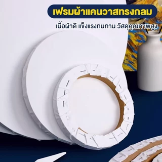 💥พร้อมส่ง💥 เฟรมผ้าใบวงกลม เฟรมแคนวา เฟรมวงกลม เฟรมผ้าใบ ความหนา 280 แกรม