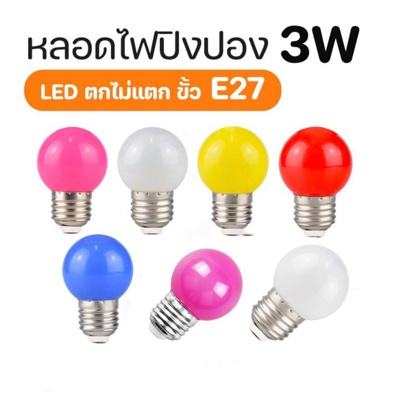 หลอดไฟ LED สำหรับเล่นปิงปอง G45 ขั้ว E27 3W หลอดไฟสี ไม่แตกหากทำตก