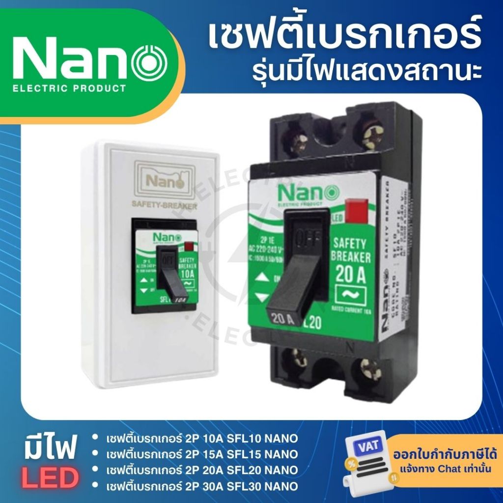 NANO SFL เซฟตี้เบรกเกอร์ รุ่นมีไฟแสดงสถานะ เบรกเกอร์ SAFETY BREAKER 10A 15A 20A 30A