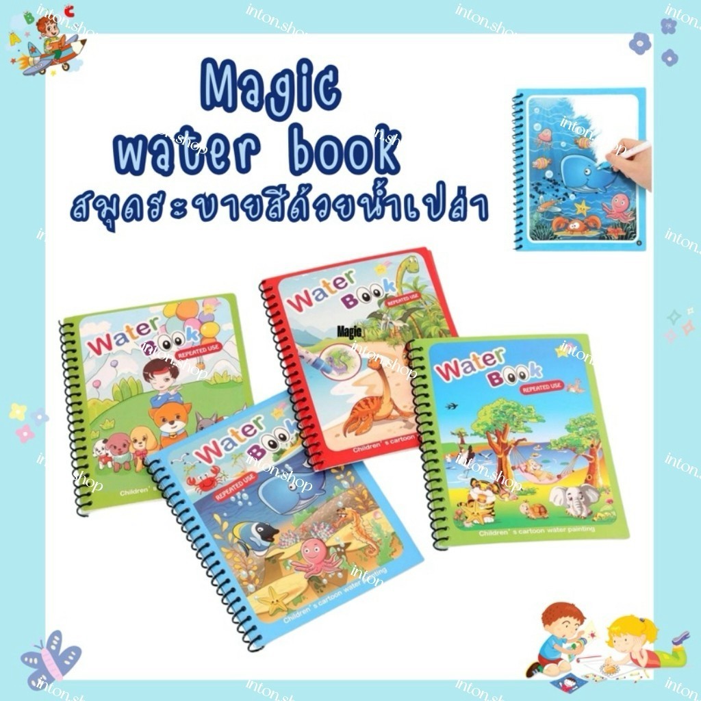 Magic Water Book สมุดวาดด้วยน้ำ สามารถใช้ซ้ำได้ ราคาถูก