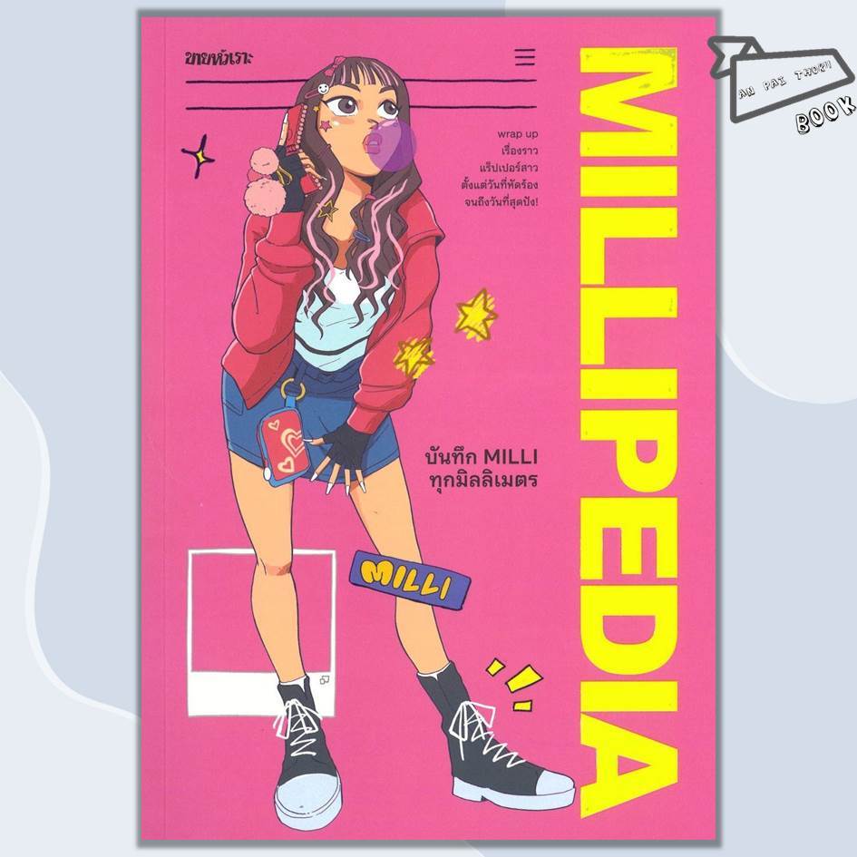[พร้อมส่ง] หนังสือ MILLIPEDIA บันทึก MILLI ทุกมิลลิเมตร #MILLI ดนุภา คณาธีรกุล #SALMON(แซลมอน)