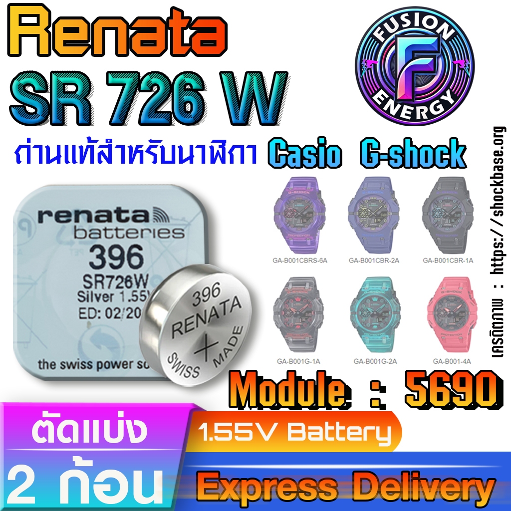 ถ่าน แบตสำหรับนาฬิกา Casio g-shock Module NO.5690 แท้ ตรงรุ่น ถูกกว่าศูนย์ (Renata SR726W 396)
