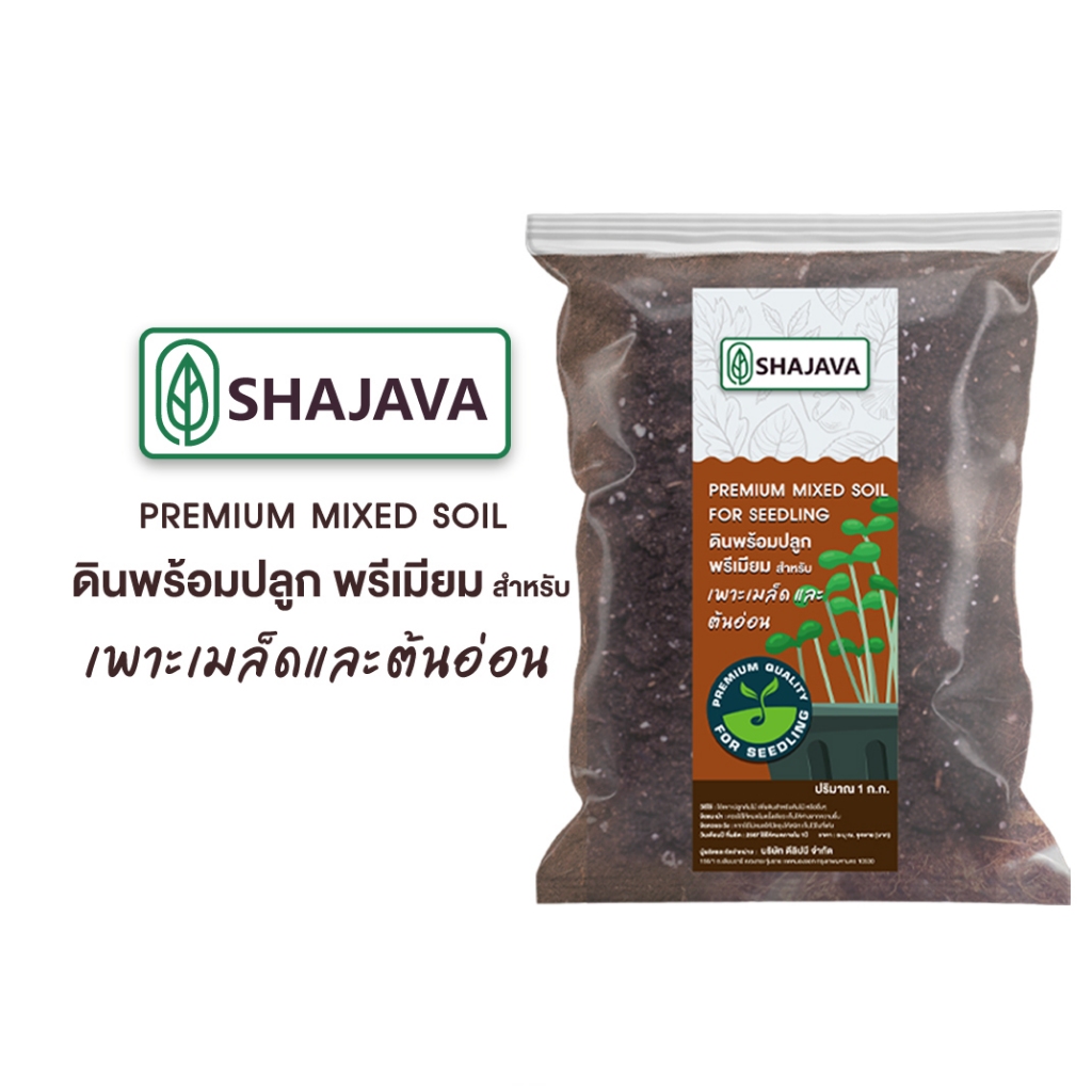 SHAJAVA  ดินพร้อมปลูกพรีเมี่ยม เพาะเมล็ดและต้นอ่อน ปริมาณ  1  Kg PREMIUM MIXED SOIL FOR SEEDING ดิน ดินปลูก