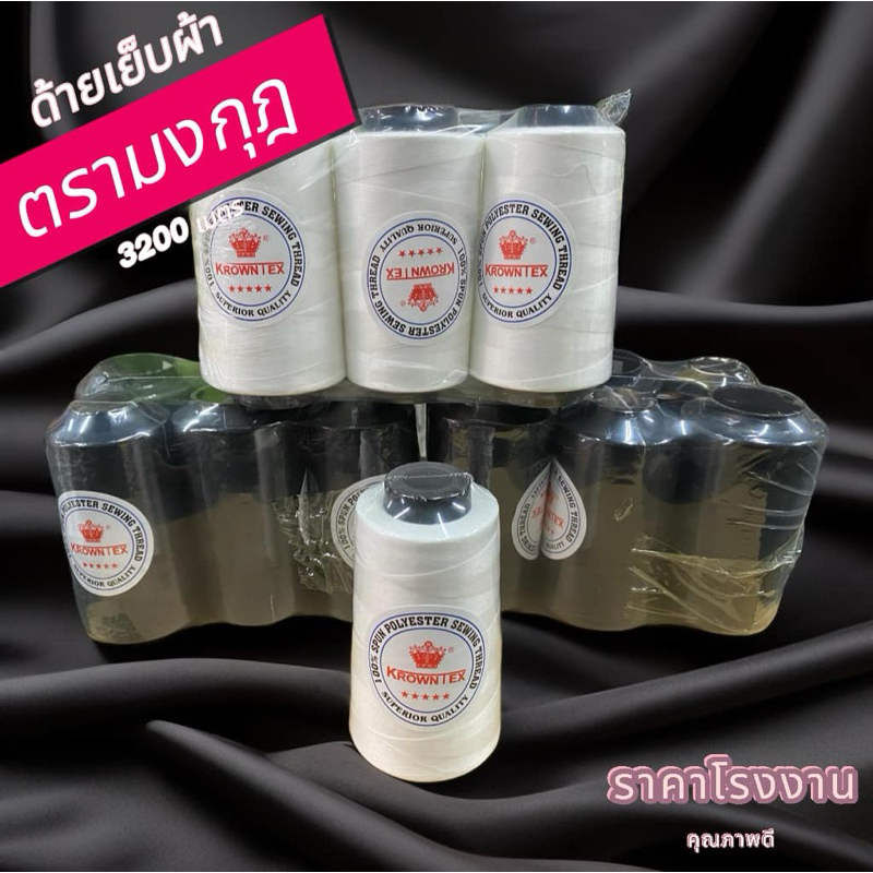 ราคาถูก ยกแพค6หลอด ด้ายเย็บผ้า ด้ายเย็บตรามงกุฎ (KROWNTEX) ด้ายเย็บ40/2 เหนียว ลื่น ถูกมาก ใช้ดีแนะนำไม่ผิดหวัง