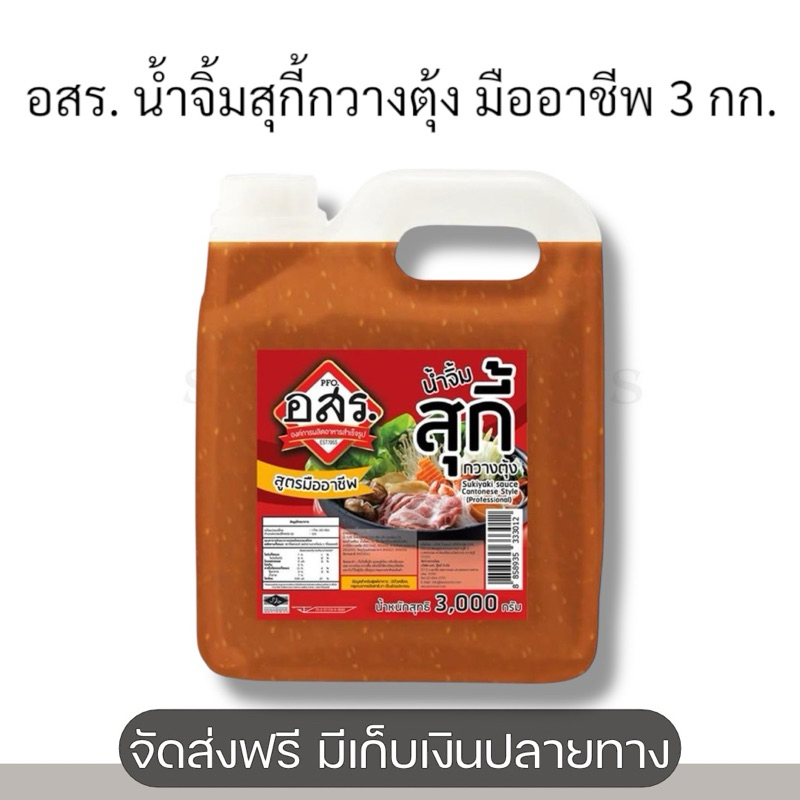 อสร.น้ำจิ้มสุกี้กวางตุ้ง 3000 กรัม.
