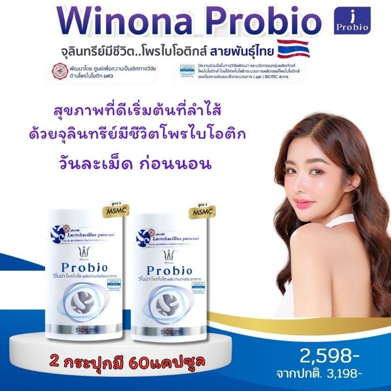 วิโนน่า​ โพร​ไบโอ​#สูตร​1​Winona​ Probio​ จุลินทรีย์​มีชีวิต​โพร​ไบโอติกส์​สายพันธุ์​ไทย​🇹🇭