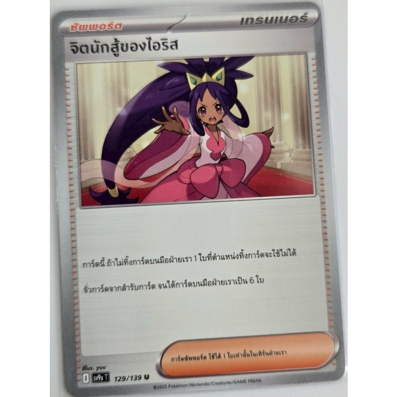 [การ์ดโปเกมอน สายใยแห่งโชคชะตา] จิตนักสู้ของไอริส (ซัพพอร์ต ระดับ U)