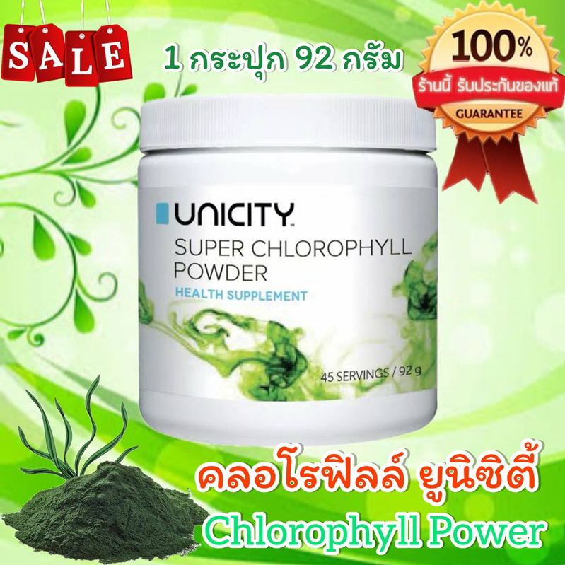 ☘️คลอโรฟิลล์ ยูนิซิตี้ Unicity Chlorophyll 1 กระปุก 92 กรัม สินค้านำเข้า แท้💯% ☘️