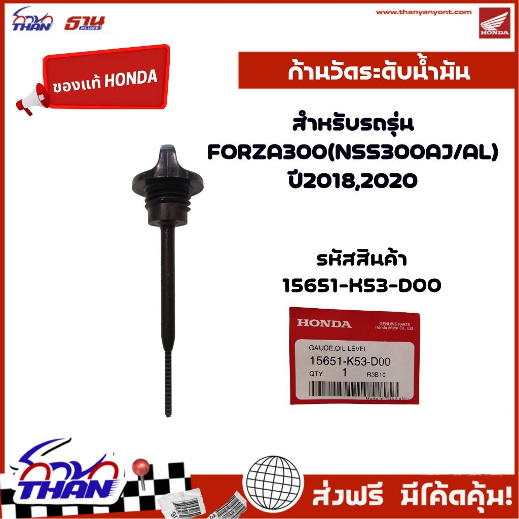 (อะไหล่แท้ฮอนด้า) ก้านวัดระดับน้ำมันเครื่อง สำหรับรุ่น FORZA300(NSS300AJ/AL) ปี2018,2020