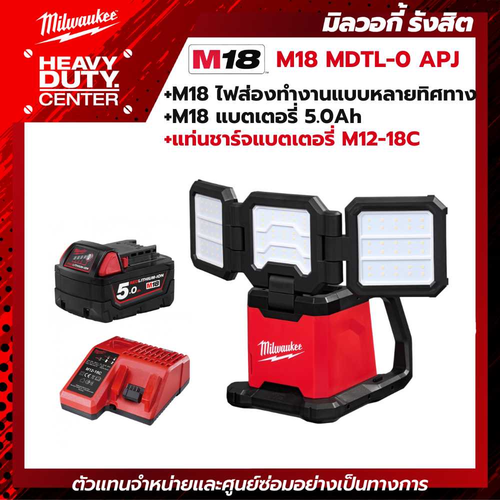 MILWAUKEE | M18 MDTL-0 APJ  M18™ ไฟส่องทำงานแบบหลายทิศทางไร้สาย +แบตเตอรี่ 5.0Ah +แท่นชาร์จ M12-18C