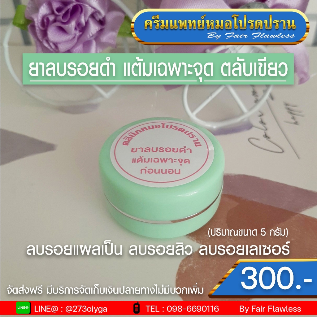 รอยดำสิว รอยแผล (หมอโปรดปราน)