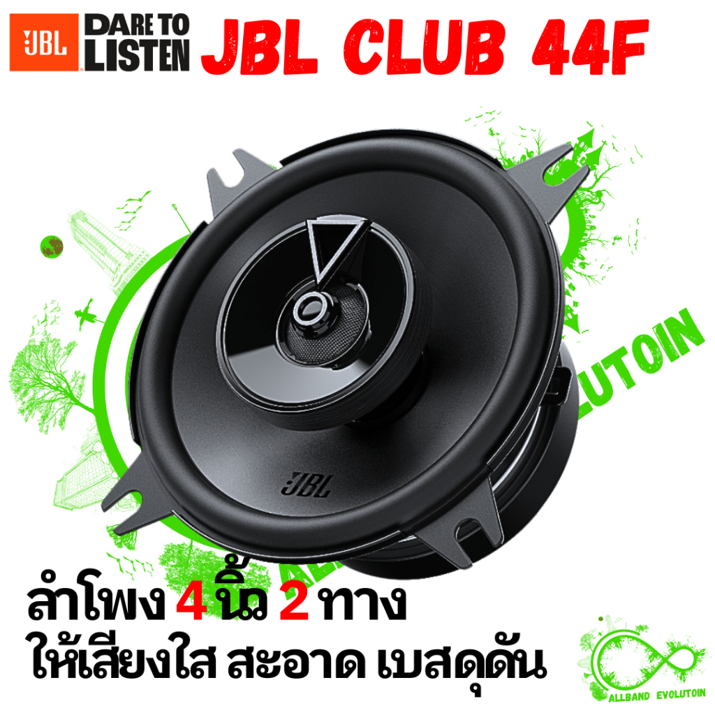 ลำโพงใหม่ขายดี !!JBL รุ่น CLUB44F ของแท้ ลำโพงรถยนต์ แกนร่วม ขนาด 4 นิ้ว 2ทางให้เสียงใส