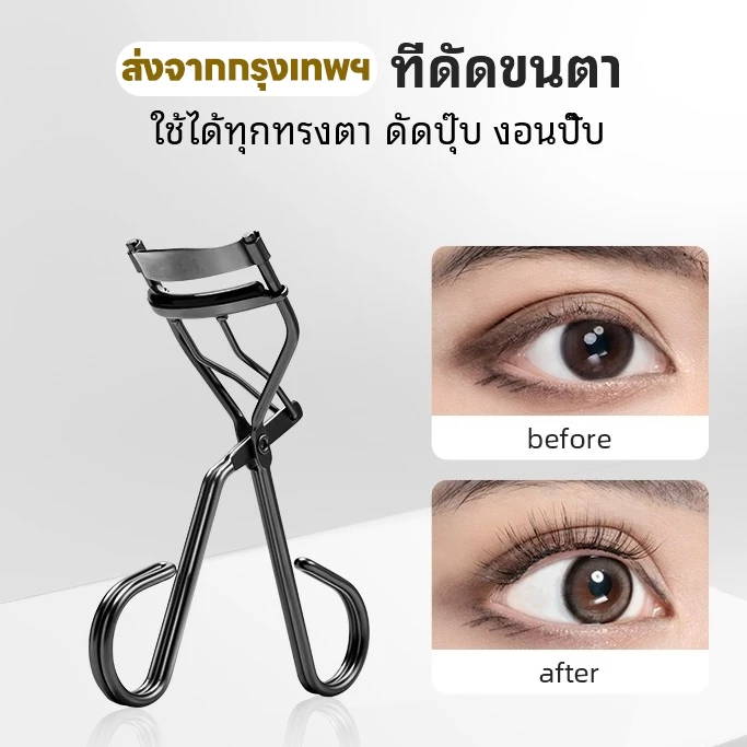 ที่ดัดขนตา ใช้ได้ทุกทรงตา ดัดปุ๊บ งอนปั๊บ Eyelash Culer ขนตา สีดำ ติดทนนาน 【ส่งจากกรุงเทพฯ 】
