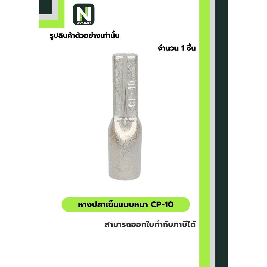 หางปลาเข็มแบบหนา CP-10 / Flat Copper Tube Terminal CP-10 1ชิ้น “LIB” ราคา ถูกที่สุด ดีลบีเคเค แกลเลอรีภาพที่ 5