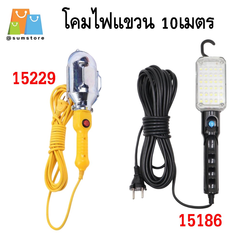 โคมไฟแขวน ซ่อมรถแบบปลั๊ก 10เมตร สีเหลือง ใช้กับหลอดไฟขั้ว E27