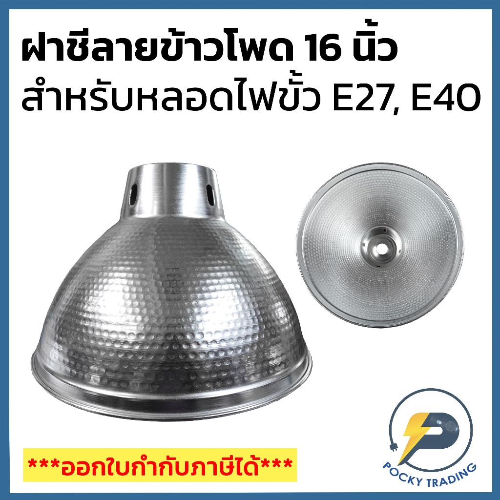 SE ฝาชีอลูมิเนียม ลายสาคู ขนาด 16 นิ้ว สำหรับขั้ว E27 และ E40 สีเงิน