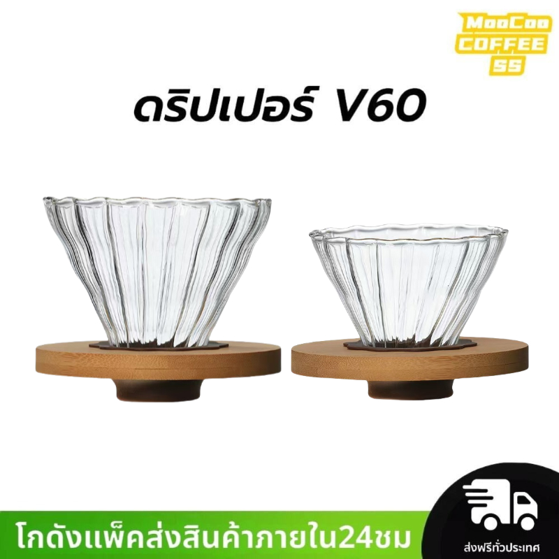 ดริปเปอร์ แก้ว ฐานไม้ไผ่ V60 วัสดุแก้ว แท้จากญี่ปุ่น 1-2 ถ้วย/2-4ถ้วย Glass Dripper
