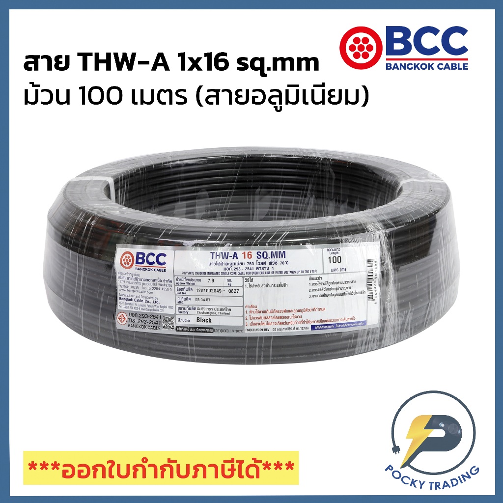 BCC สายไฟอลูมิเนียม THW-A 1x25 sq.mm (ม้วน 100 เมตร)