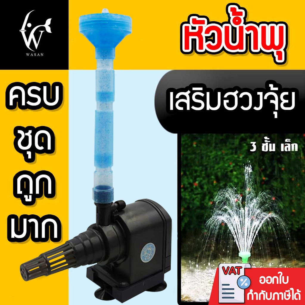 หัวน้ำพุ 2 ชั้น / หัวน้ำพุ 3 ชั้น / หัวน้ำพุร่มเล็ก / หัวน้ำพุ+ปั้ม Lifetech AP-1200