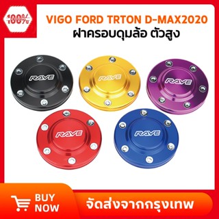 ฝาครอบดุมล้อ ฝาดุมล้อ แบบตบเข้า อลูมิเนียม แม็ก 6 รู ขนาด 10…