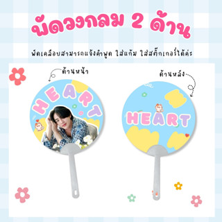 พัดเคลือบวงกลม 2 ด้าน พัดศิลปิน พัดงานที่ระลึกต่างๆ สามารถแจ…