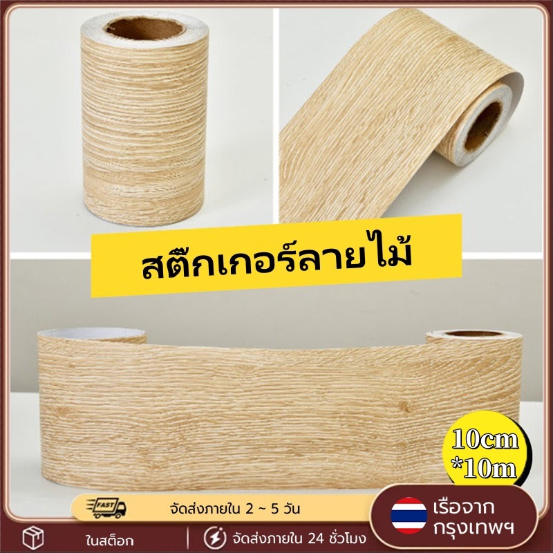 สติกเกอร์ติดผนัง บัวเชิงผนัง ลายไม้แบบม้วน มีกาวในตัว 10cmx10m แบบม้วนเทป กันน้ำ ทนทาน บัวติดผนัง