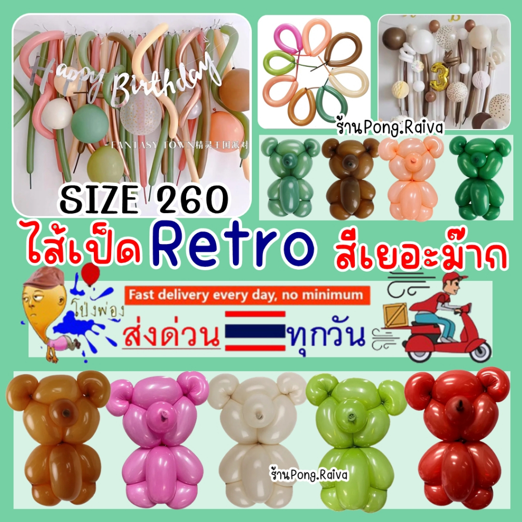 ร้านไทย ไส้เป็ดสีวินเทจ retro เฉดสีเยอะมาก ลูกโป่งเส้นยาว ลูกโป่งบิดดัด สีretro size260