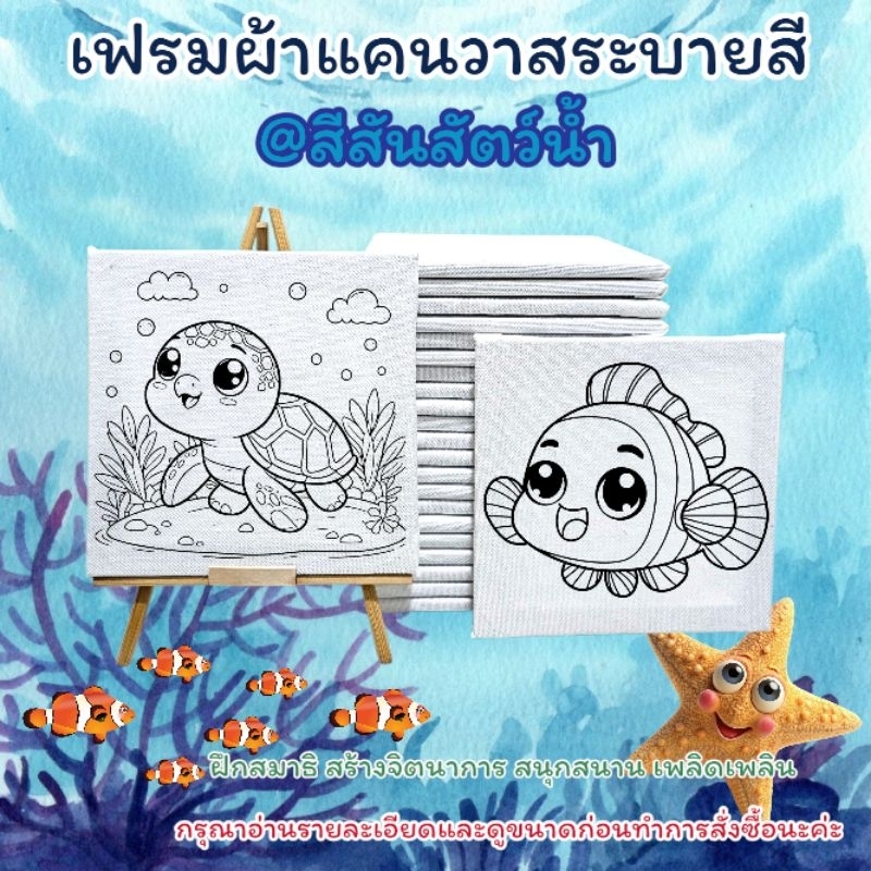 เฟรมผ้าใบแคนวาสระบายสี(รหัสP)ผ้าติดกรอบไม้ มี2ขนาด@สีสันสัตว์น้ำ(ได้เฉพาะเฟรมผ้าพิมพ์ลาย)