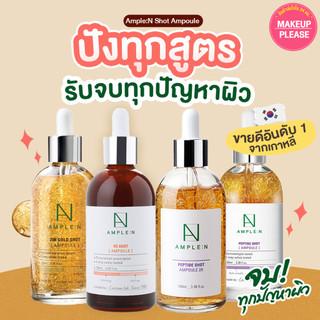 แท้💯ส่งไว🚀 Ample N Shot Ampoule 30ml, 100ml Peptide / Peptide 2X / VC / 24k Gold เซรั่ม แอมพูล #NEW #VV